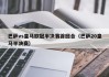 巴萨vs皇马欧冠半决赛首回合（巴萨20皇马半决赛）