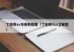 丁俊晖vs韦斯利结果（丁俊晖910卫斯理）