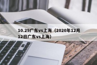 10.29广东vs上海（2020年12月12日广东vs上海）