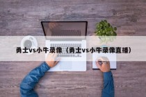 勇士vs小牛录像（勇士vs小牛录像直播）