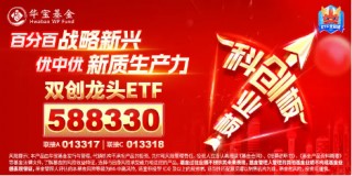 究竟有何利好刺激？A股突然拉升，创业板指上午收涨2．49%，硬科技宽基——双创龙头ETF（588330）盘中涨超2%