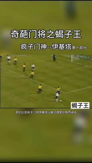 足球门将蝎子摆尾(足球门将蝎子摆尾是谁)