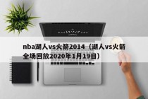 nba湖人vs火箭2014（湖人vs火箭全场回放2020年1月19日）