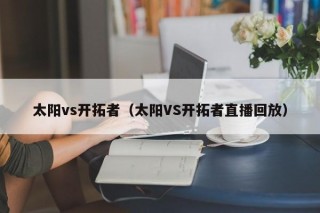 太阳vs开拓者（太阳VS开拓者直播回放）