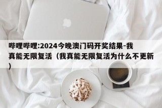 哔哩哔哩:2024今晚澳门码开奖结果-我真能无限复活（我真能无限复活为什么不更新）