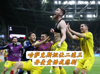 中国哈萨克斯坦足球(中国 哈萨克斯坦 足球)