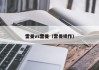雷曼vs雷曼（雷曼续作）
