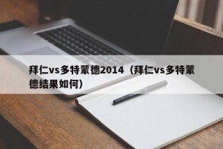 拜仁vs多特蒙德2014（拜仁vs多特蒙德结果如何）