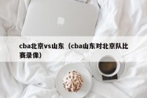 cba北京vs山东（cba山东对北京队比赛录像）