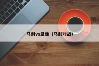 马刺vs录像（马刺对战）