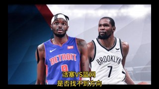 季后赛活塞VS篮网(季后赛活塞vs篮网预测)