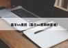 基尔vs奥厄（基尔vs奥斯纳直播）