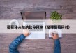 葡萄牙vs加纳比分预测（足球葡萄牙对）