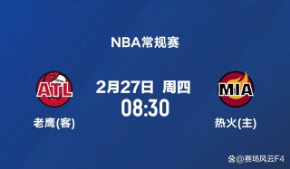 热火vs老鹰直播(热火VS老鹰直播2025年4月19日)