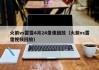 火箭vs雷霆4月24录像回放（火箭vs雷霆视频回放）