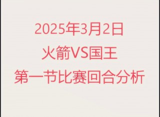 火箭vs国王视频(火箭vs国王集锦热议)