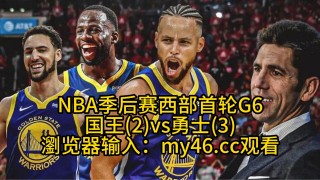 勇士vs国王直播(勇士vs国王直播4月27日)