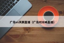 广岛vs天鹅直播（广岛对川崎直播）