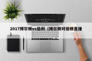 2017博尔顿vs伯利（博尔顿对伯顿直播）