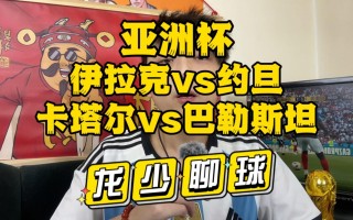 伊拉克vs约旦男篮(伊拉克vs伊朗比赛结果)