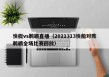 快艇vs鹈鹕直播（2021313快船对阵鹈鹕全场比赛回放）