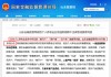 个人养老金账户“开户热”背后：这地金融监管出手整治，剑指“被开户”等诸多问题