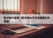 菲尔特VS奥厄（菲尔特vs沃尔夫斯堡比分预测）
