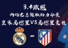 欧冠皇马vs罗马(皇马vs罗马历史战绩)