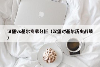 汉堡vs基尔专家分析（汉堡对基尔历史战绩）