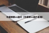 华盛顿联vs纽约（华盛顿vs纽约直播）