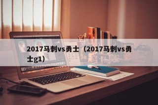2017马刺vs勇士（2017马刺vs勇士g1）