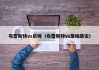 布雷斯特vs尼姆（布雷斯特vs圣埃蒂安）