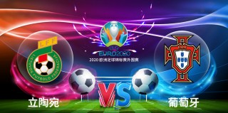 立陶宛vs克罗地亚(立陶宛vs斯洛文尼亚预测)