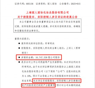 丽人丽妆实控人离婚诉讼迎终审判决，前妻获市值上亿元股份