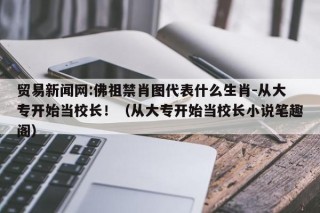 贸易新闻网:佛祖禁肖图代表什么生肖-从大专开始当校长！（从大专开始当校长小说笔趣阁）