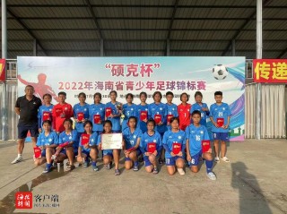 海南青少年足球(海南青少年足球比赛时间)
