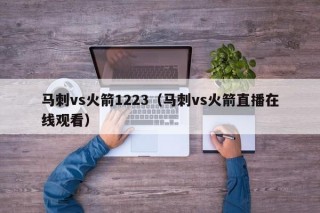 马刺vs火箭1223（马刺vs火箭直播在线观看）