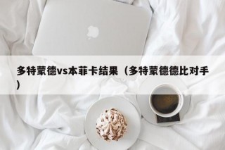 多特蒙德vs本菲卡结果（多特蒙德德比对手）