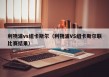 利物浦vs纽卡斯尔（利物浦VS纽卡斯尔联比赛结果）