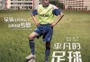足球相关的电影(有关足球的经典电影)
