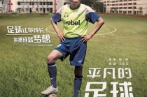 足球相关的电影(有关足球的经典电影)