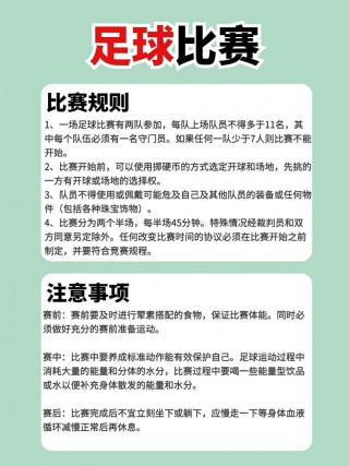 足球的基本规则(足球的基本规则和基本常识)