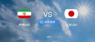 伊朗vs日本结局(伊朗vs日本结局如何)