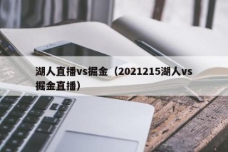 湖人直播vs掘金（2021215湖人vs掘金直播）