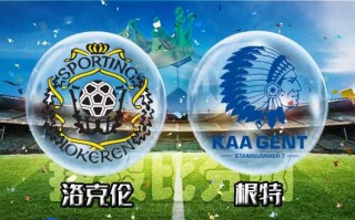 根特vs快递(根特对基迪纳摩分析)