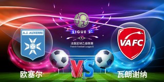 瓦朗谢vs欧塞尔(瓦朗谢纳vs尼奥尔直播)