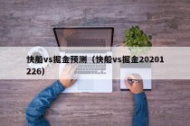 快船vs掘金预测（快船vs掘金20201226）