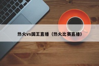 热火vs国王直播（热火比赛直播）