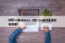 拜仁vs曼城2013（拜仁vs曼城直播在线观看）