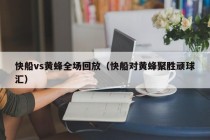 快船vs黄蜂全场回放（快船对黄蜂聚胜顽球汇）